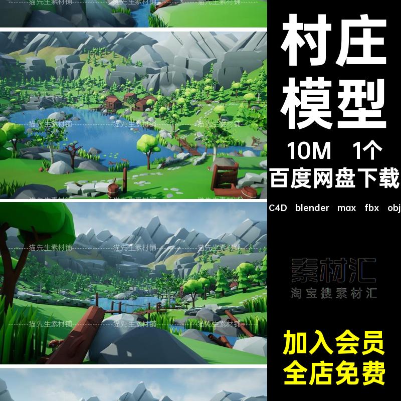 风景村庄模型C4D blender max fbx obj卡通多边形低场景面建筑