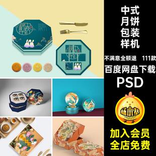 中秋月饼包装样机设计素材月饼包装礼盒样机贴图中国风PSD111款