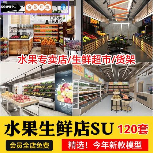 水果专卖店草图大师SU模型货柜货架果蔬架新零售生鲜超市大卖场