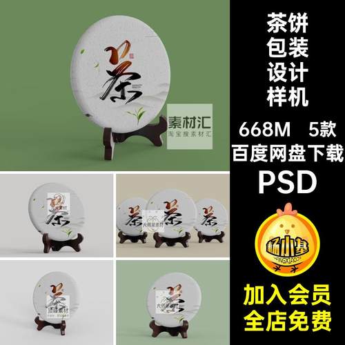 5款茶饼包装样机茶叶包装设计中国风智能贴图模板素材棉纸PSDvi