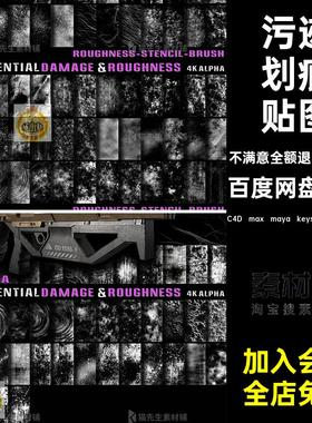 污迹划痕贴图C4D max maya keyshot blender 张350套白图黑白素材