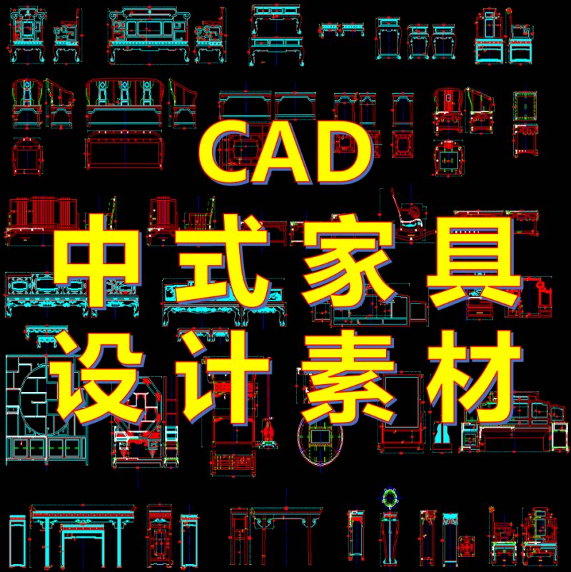 cad中式家具设计素材包家具图样图纸 库家具模块三视图模型库图集