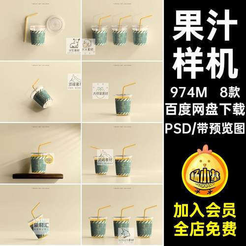 饮料样机PSD透明包装贴图塑料效果图VI杯提案8款智能果汁透明包装