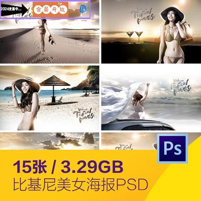 夏天大海沙滩旅行度假金色比基尼美女海报背景psd设计素材110201