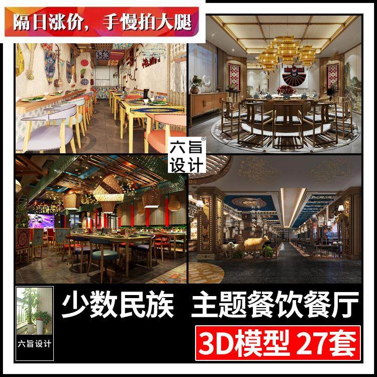2023新疆蒙古藏式少数民族风格特色餐饮餐厅包厢3dmax模型 3d模型