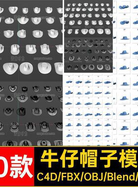 40款牛仔帽子模型c立体fbx各式遮阳帽白素材格式obj个blener素材