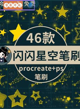 可爱卡通闪闪星空亮晶晶月亮小星星点缀装饰插画ps/procreate笔刷