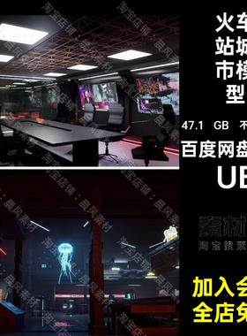 火车站城市模型未来都市UE5街区UE科幻汽车废墟朋克赛博UEUE三维