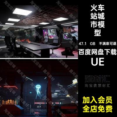 火车站城市模型未来都市UE5街区UE科幻汽车废墟朋克赛博UEUE三维