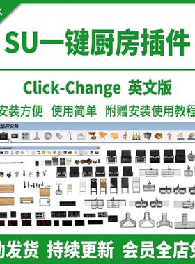 SU厨房设备插件神器草图大师家具使用教程素材库油烟机燃气灶工具