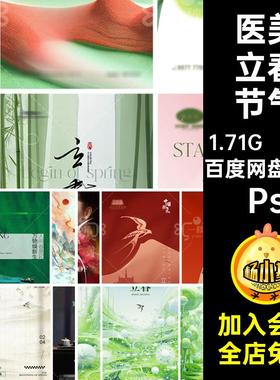 24款春季立春节气地产创意美春天春分5中式PSPs医海报惊蛰立体感