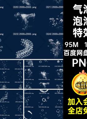 163款水流泡泡特效元素肥皂泡PNG免扣png效果白色海水透明素材