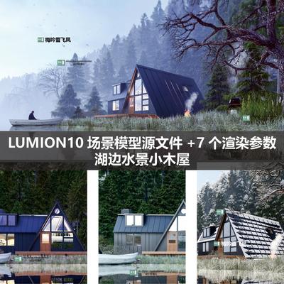 lumion10湖边水景小木屋场景模型源文件+7个渲染参数含效果对照