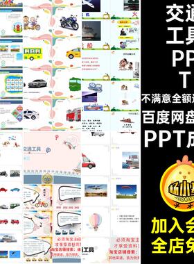 交通工具PPTPPT成品小班认识课堂教师社会进助教家长课件幼儿园