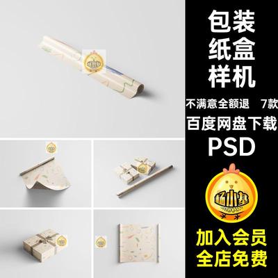 礼品包装纸盒样机PSD款模板7产品贴图效果7款礼盒7款纸7款款PSD