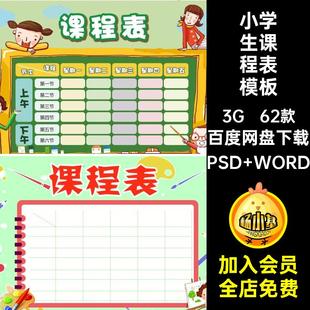 62款 学生课程表卡通模板新学期值日表wor小学生空白编辑打印可