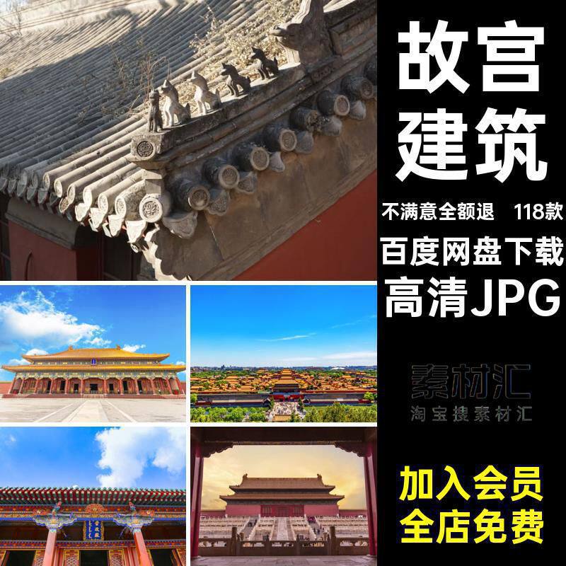 故宫建筑景点图片素材北京故宫旅游风景摄影高清JPG照片封面网