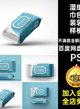 湿纸巾包装袋样机7款贴图效果PSPSPSD抽PSPS模板PSPSPSPSPSPSPS