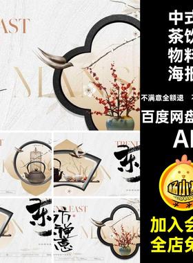 中式茶饮物料海报AI矢量品茶国风地产饮茶展板活动中新中式古典
