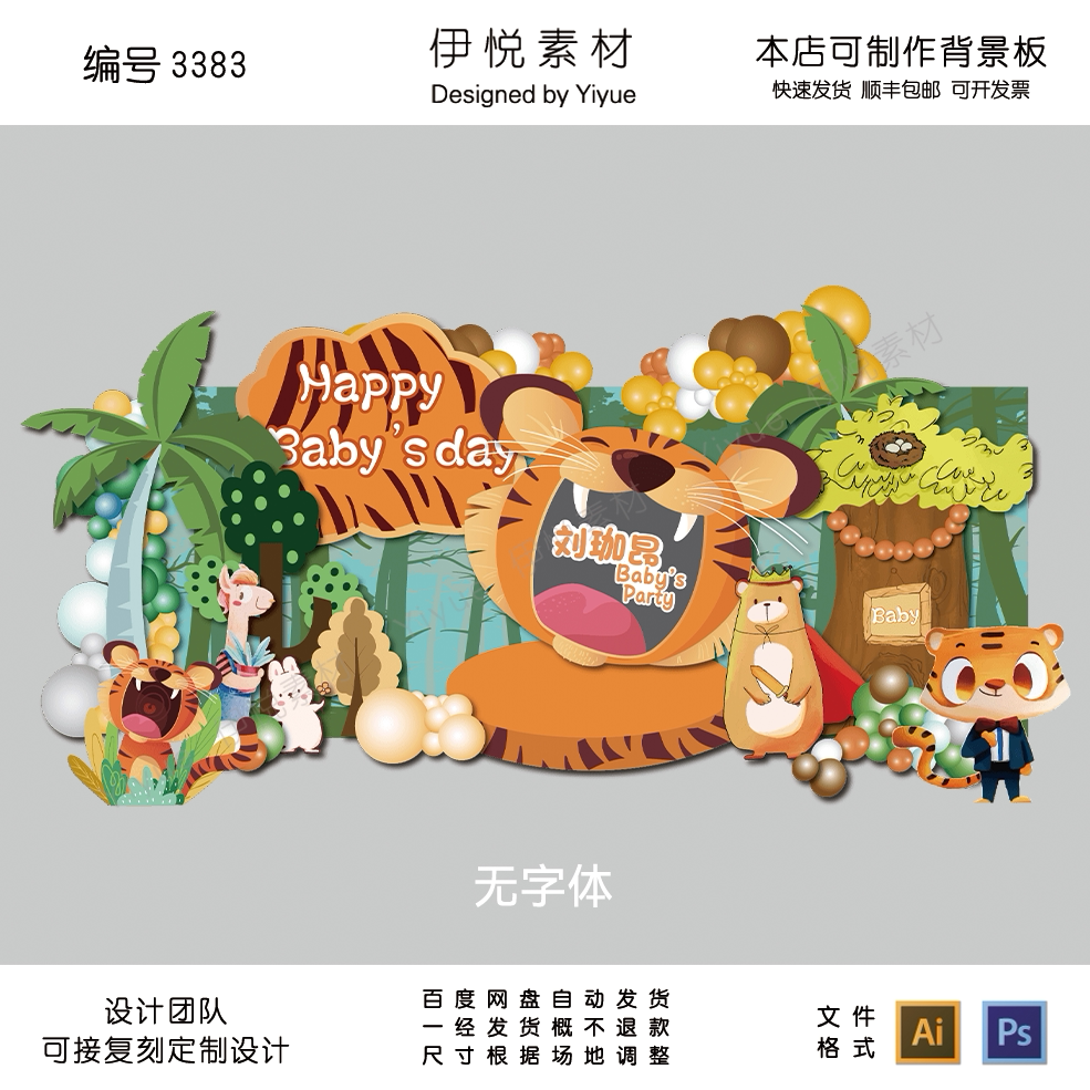 森林老虎宝宝宴满月百天周岁生日派对气球布置背景板设计素材3383