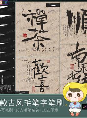 procreate笔刷古风毛笔书法装饰书写水墨写字手写墨迹印章中国风