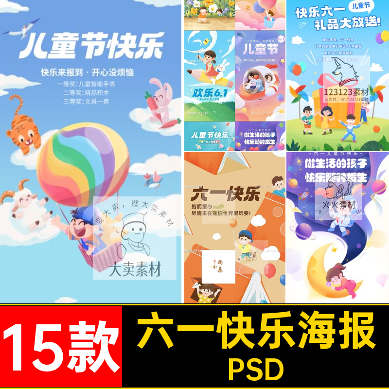 15款六一快乐海报61手绘童年可爱卡通插画玩耍PSD儿童节分层海报