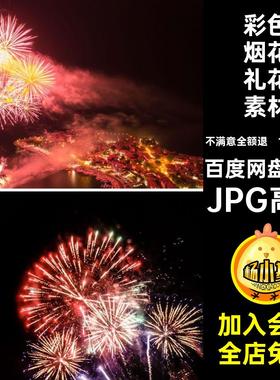 夜景烟花礼花素材JPG高清喜庆节日彩色后期背景图片100个模板绚丽