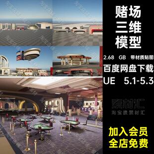 带材质贴图赌场骰子模型筹码三维桌扑克资产卡座素材筛子剧院UE5