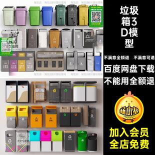 垃圾箱3D模型分类新中式回收站3dmax环保景观库素材垃圾站垃圾桶