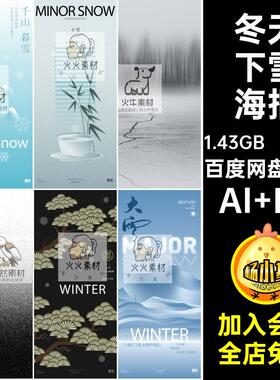冬季下雪海报AI PS27款 节气大雪插画小雪新中式创意AIps冬天国风