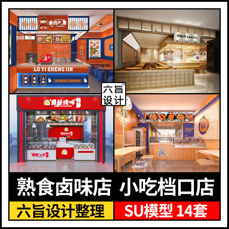 草图大师现代熟食卤味店烧腊鸭脖小吃档口美食店铺门头设计su模型