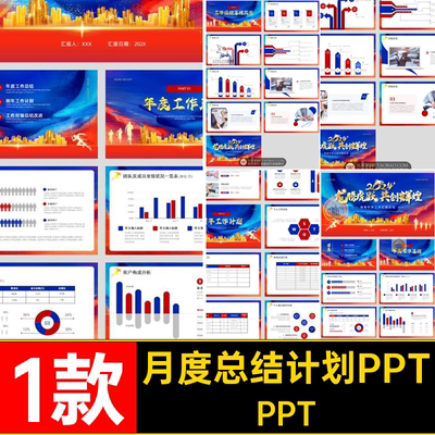 1款渐变总结计划PPT月度高端工作总结销售部门年中述职报告模板