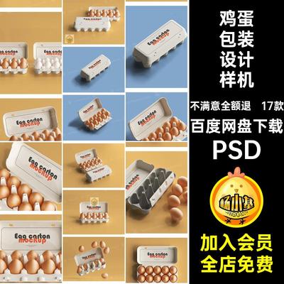 超市鸡蛋包装样机PSD生鲜效果图纸盒包装盒贴图VI智能17款托盘