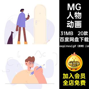 20款MG人物场景日常卡通素材动画透明线条AEAI创意GIFMOVPR卡通