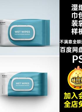 湿纸巾包装袋样机PS抽效果贴图款7款PSPS模板PSPSDPSPSPSPSPSPS