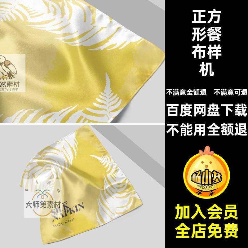 餐巾餐布样机VI丝巾智能正方形提案PSD效果图贴图印花样机样机