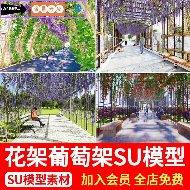 公园广场紫藤花架廊架弧形长廊庭院花园景观铁艺藤蔓葡萄架su模型