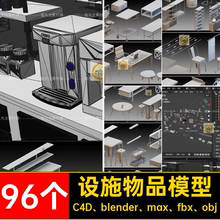96个艺术物品模型C4D3D柜子C4D blender max fbx obj座椅室内