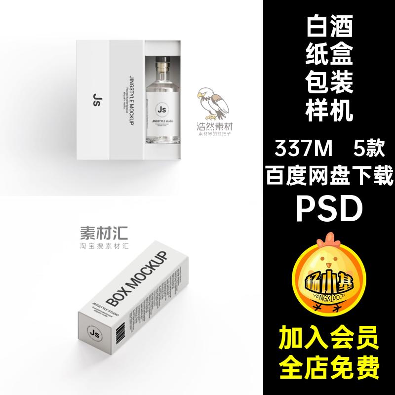 玻璃瓶纸盒包装样机包装设计洋酒PSD包装盒标签果酒5款贴图白酒