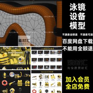 潜水运动设备模型氧气瓶png游泳blender插画潜水设备模型obj泳镜