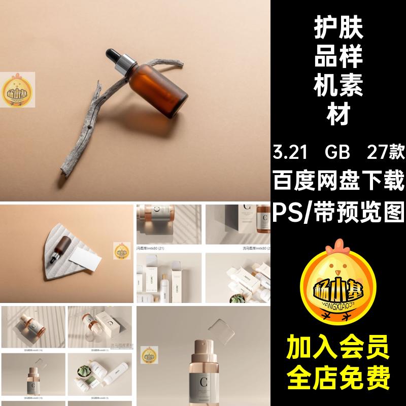 小瓶产品包装盒样机高端PSPSD素材护肤品样机素材VI智能面霜27款