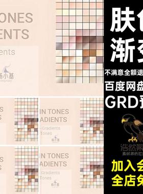 100款肤色渐变PS素材插件粉grd皮肤配色格式预设黄白梯度GRD预设