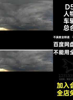 D5室内室外总合渲染HDRI材质本地D5mat分类车辆器素材库人物渲染
