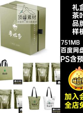 高档茶叶品牌样机包装中式模板PSvi茶具效果礼盒ps贴图20个vi包装