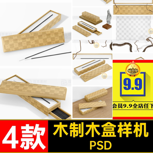 盒子木盒样机PSD置毛笔木制智能效果4款贴图psd物香薰viPS智能