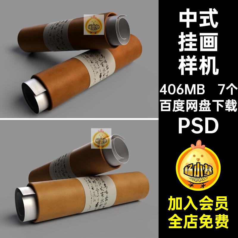 7个书法挂画样机图样智能创卷轴挂画样机法书文创贴图样机宣纸