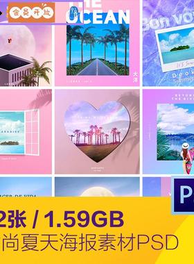 时尚渐变夏天旅行度假大海沙滩封面海报背景PSD分层设计素材70504