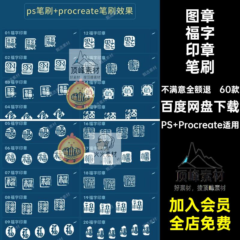 ps笔刷procreate笔刷传统古风福字书法印章水印篆刻图章绘画签名