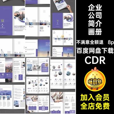 8P创意企业公司品牌简介产品宣传画册手册排版CDR设计素材模板