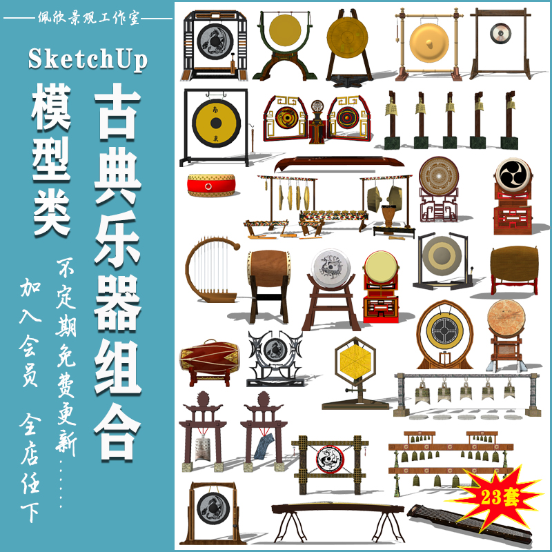 古典乐器锣鼓编钟古筝古琴箜篌草图大师SU模型sketchup雕塑小品